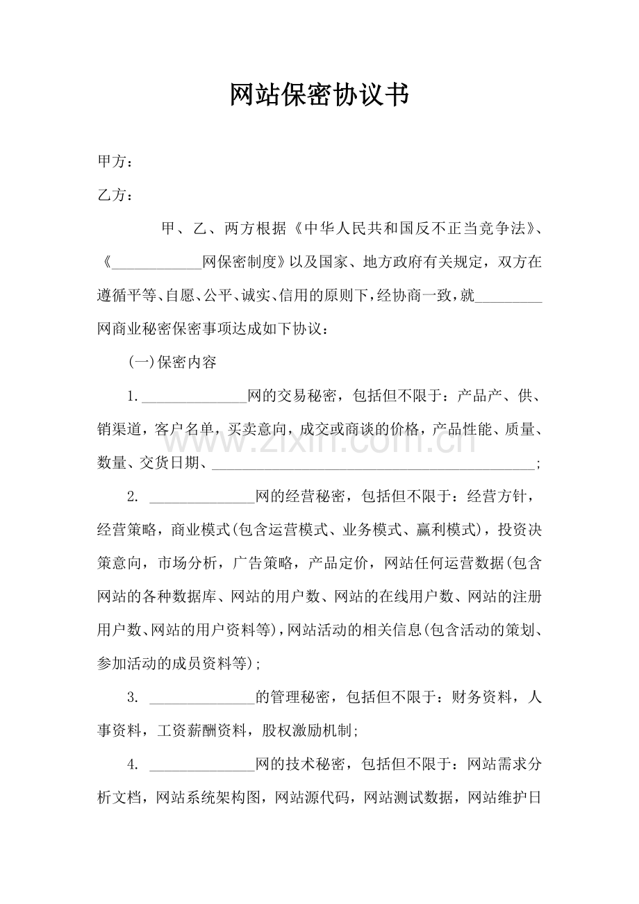 网站商业保密协议书.doc_第1页