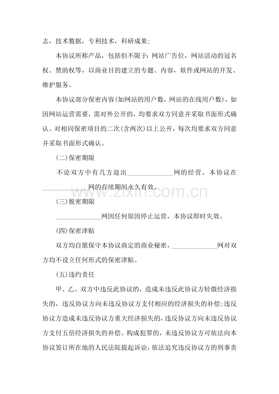 网站商业保密协议书.doc_第2页