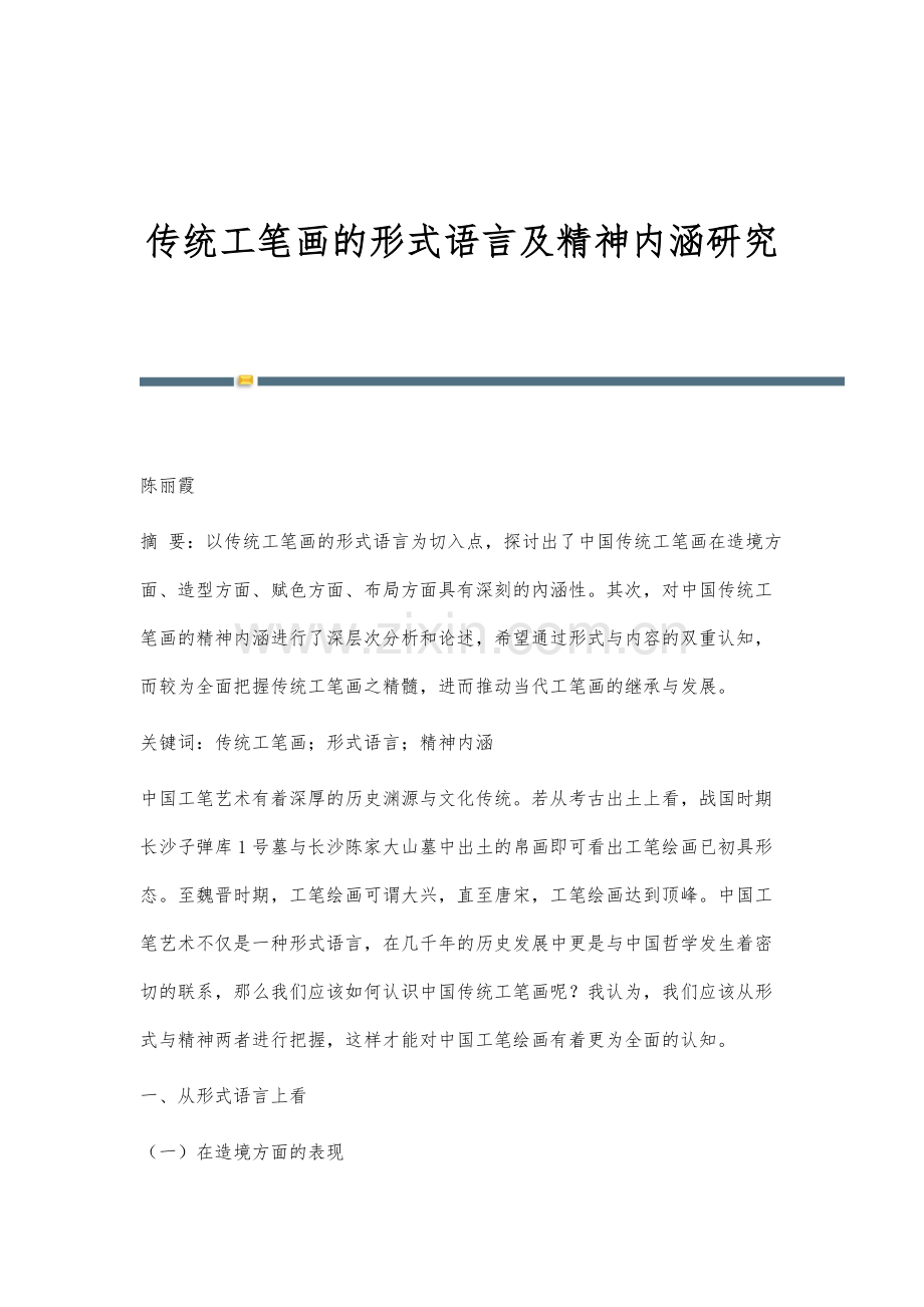 传统工笔画的形式语言及精神内涵研究.docx_第1页