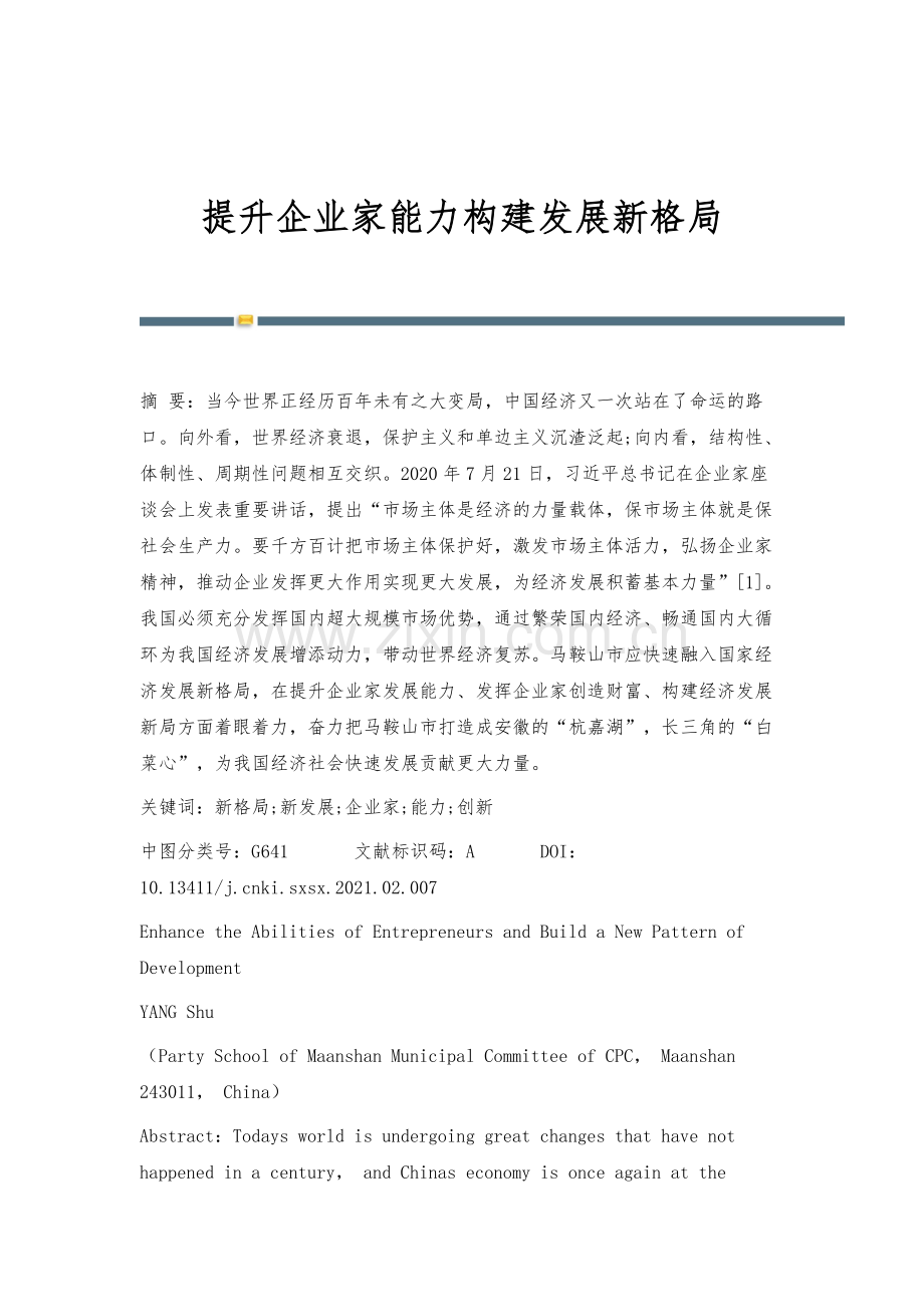 提升企业家能力构建发展新格局.docx_第1页