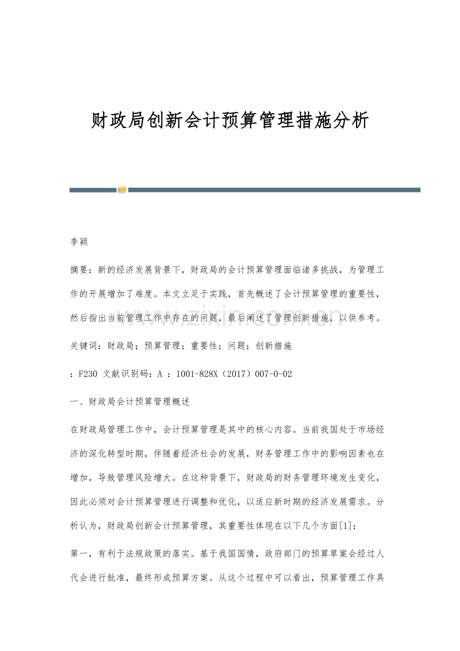 财政局创新会计预算管理措施分析.docx_第1页