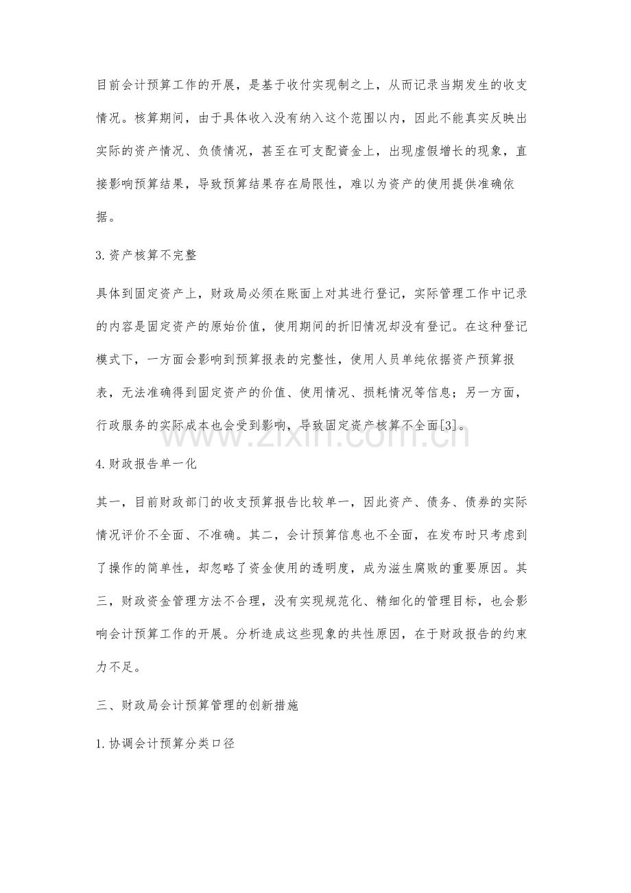 财政局创新会计预算管理措施分析.docx_第3页