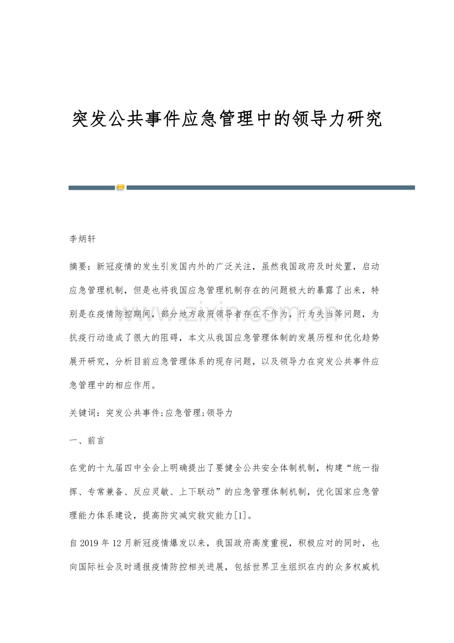 突发公共事件应急管理中的领导力研究.docx_第1页