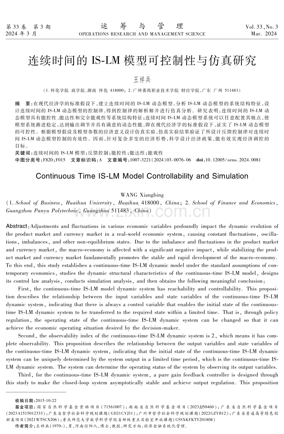 连续时间的IS-LM模型可控制性与仿真研究.pdf_第1页