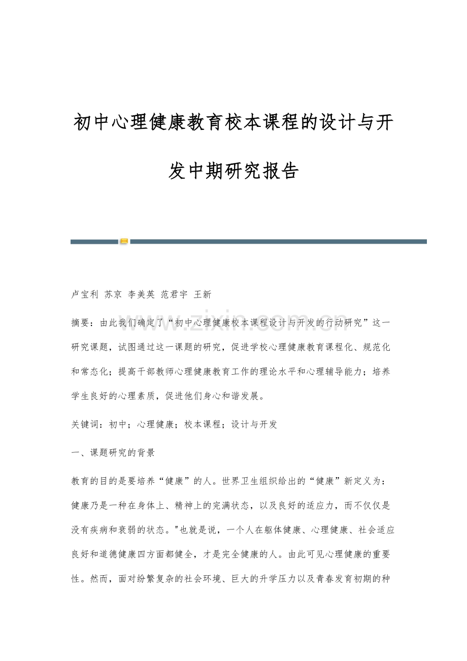 初中心理健康教育校本课程的设计与开发中期研究报告.docx_第1页