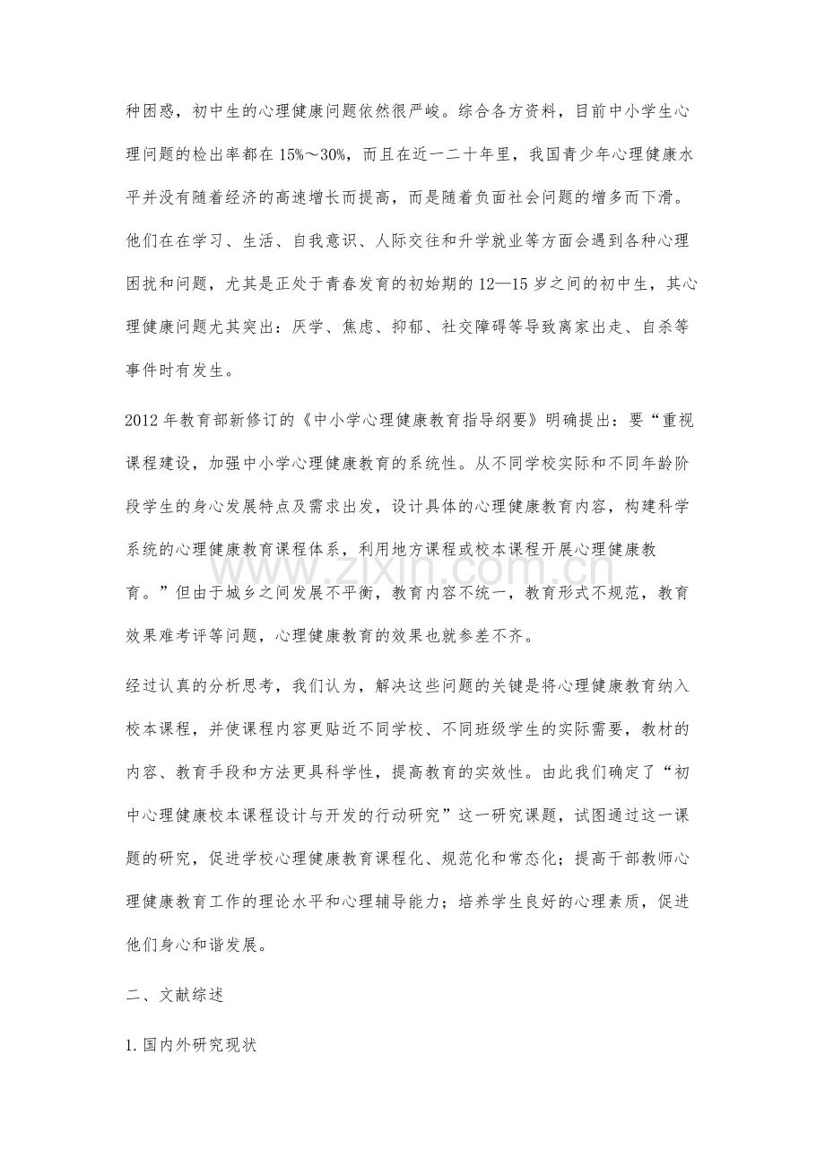 初中心理健康教育校本课程的设计与开发中期研究报告.docx_第2页