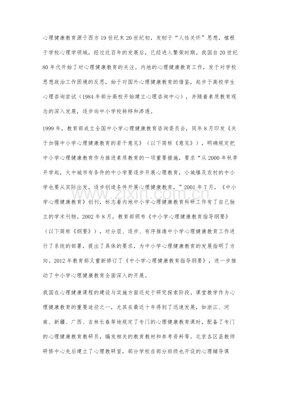 初中心理健康教育校本课程的设计与开发中期研究报告.docx_第3页