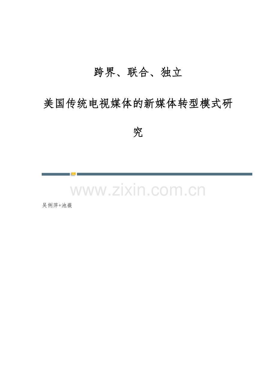 跨界、联合、独立：美国传统电视媒体的新媒体转型模式研究.docx_第1页