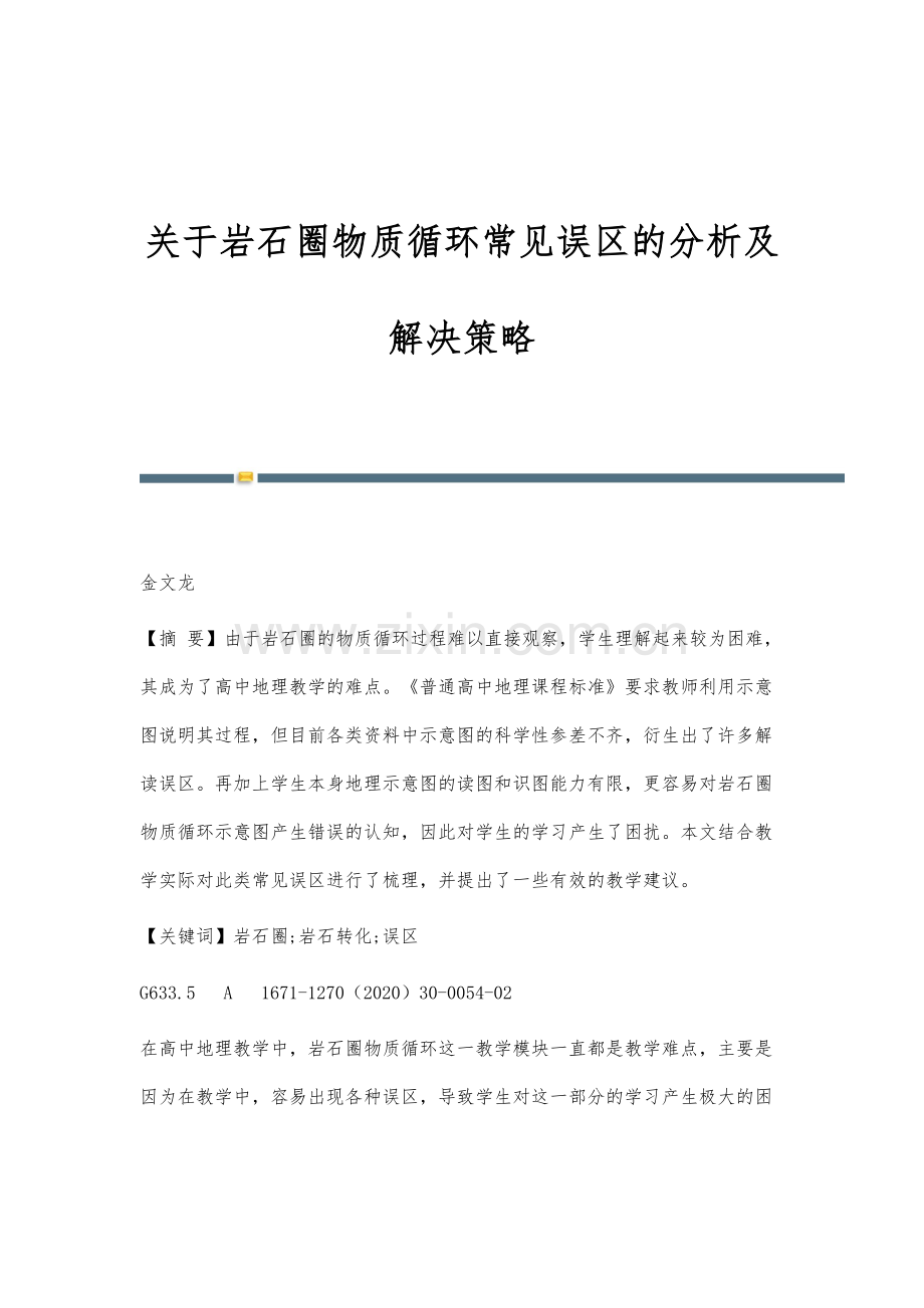 关于岩石圈物质循环常见误区的分析及解决策略.docx_第1页