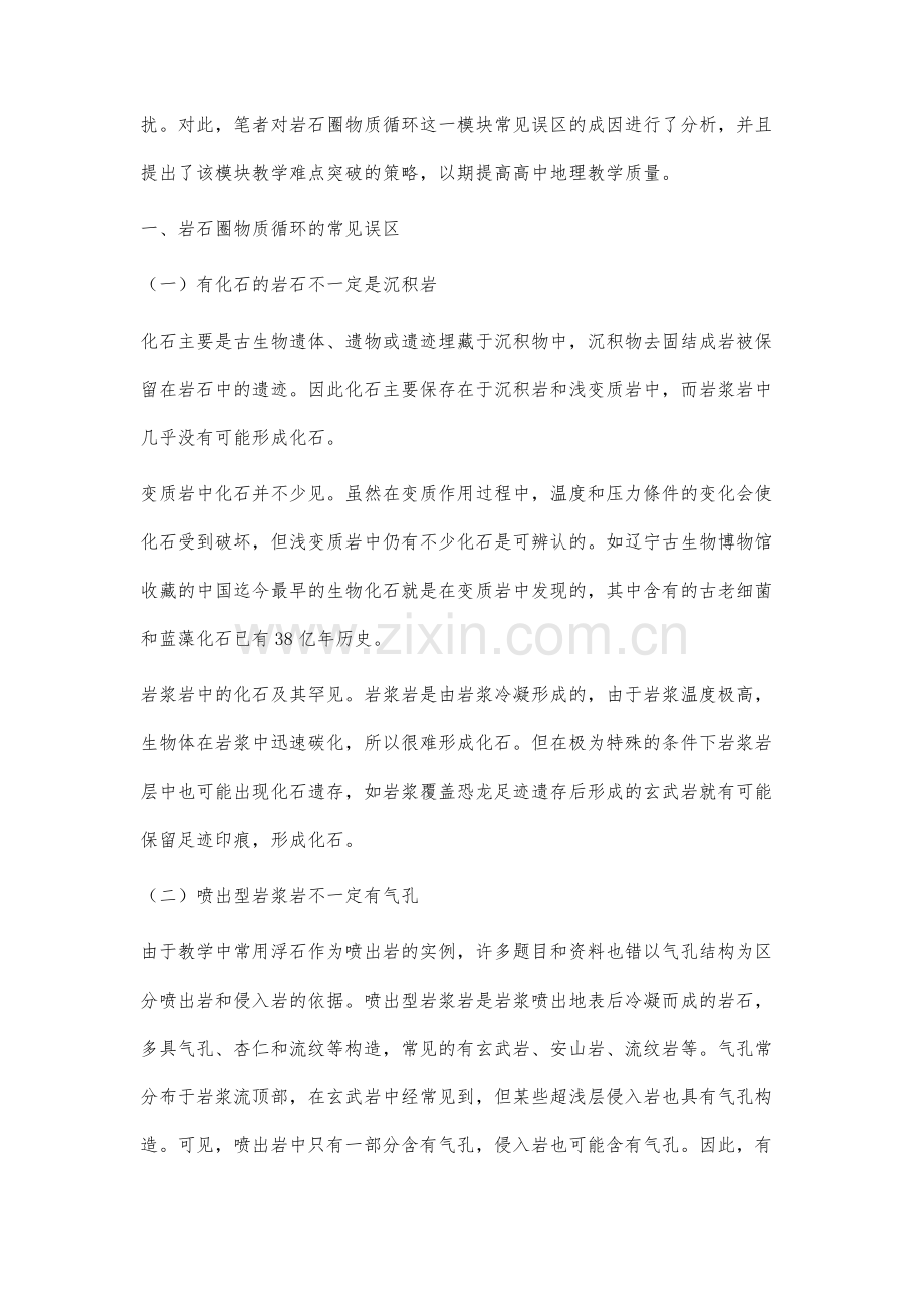 关于岩石圈物质循环常见误区的分析及解决策略.docx_第2页