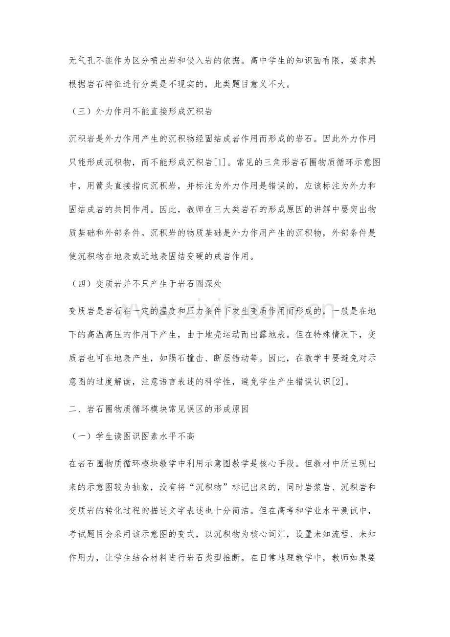 关于岩石圈物质循环常见误区的分析及解决策略.docx_第3页