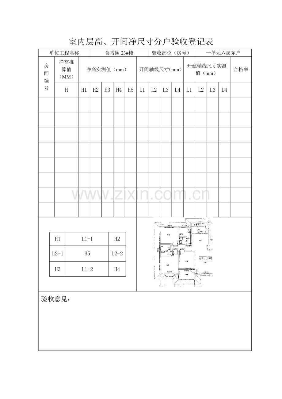 室内层高开间净尺寸分户验收记录表.doc_第1页