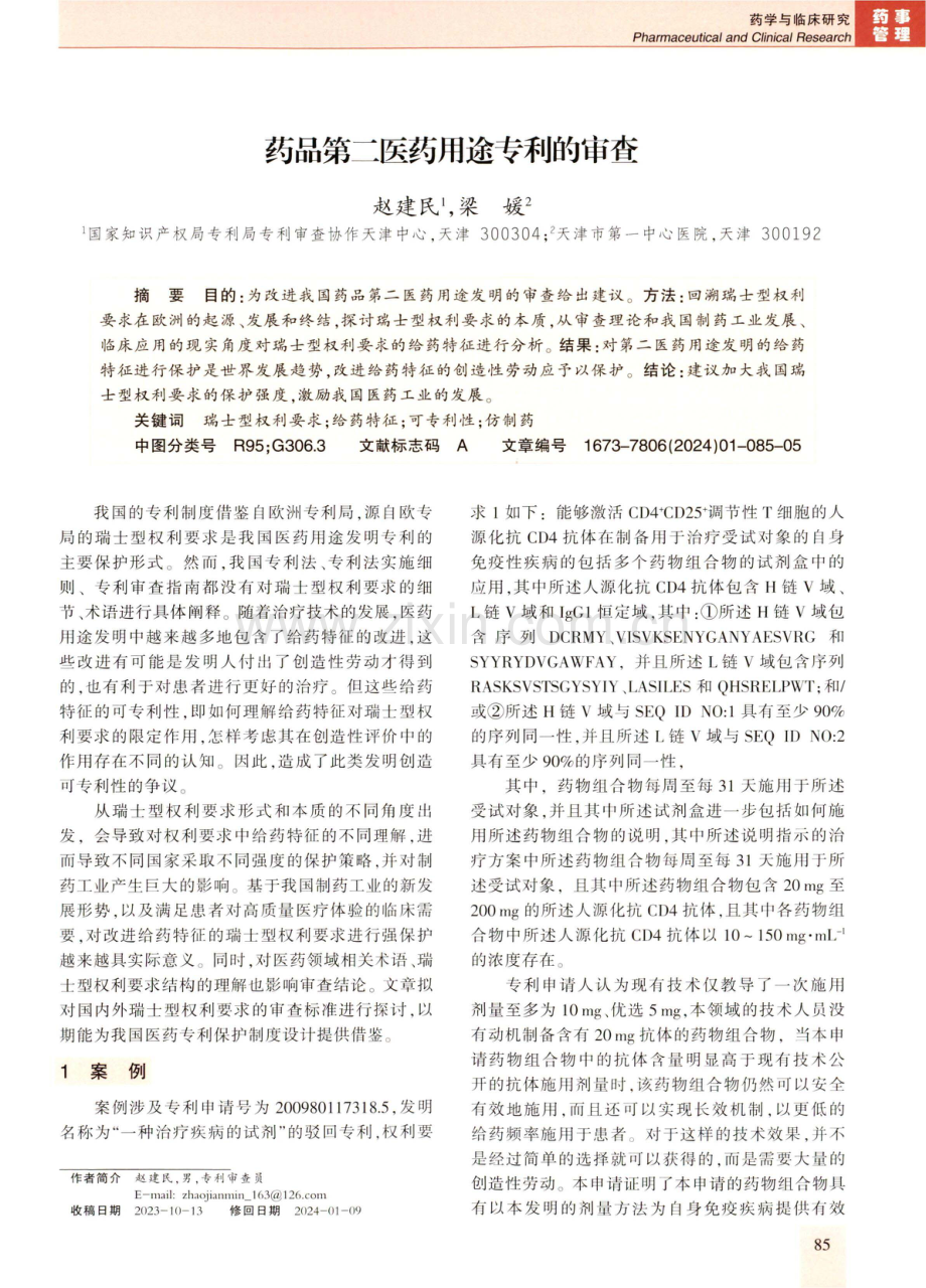 药品第二医药用途专利的审查.pdf_第1页