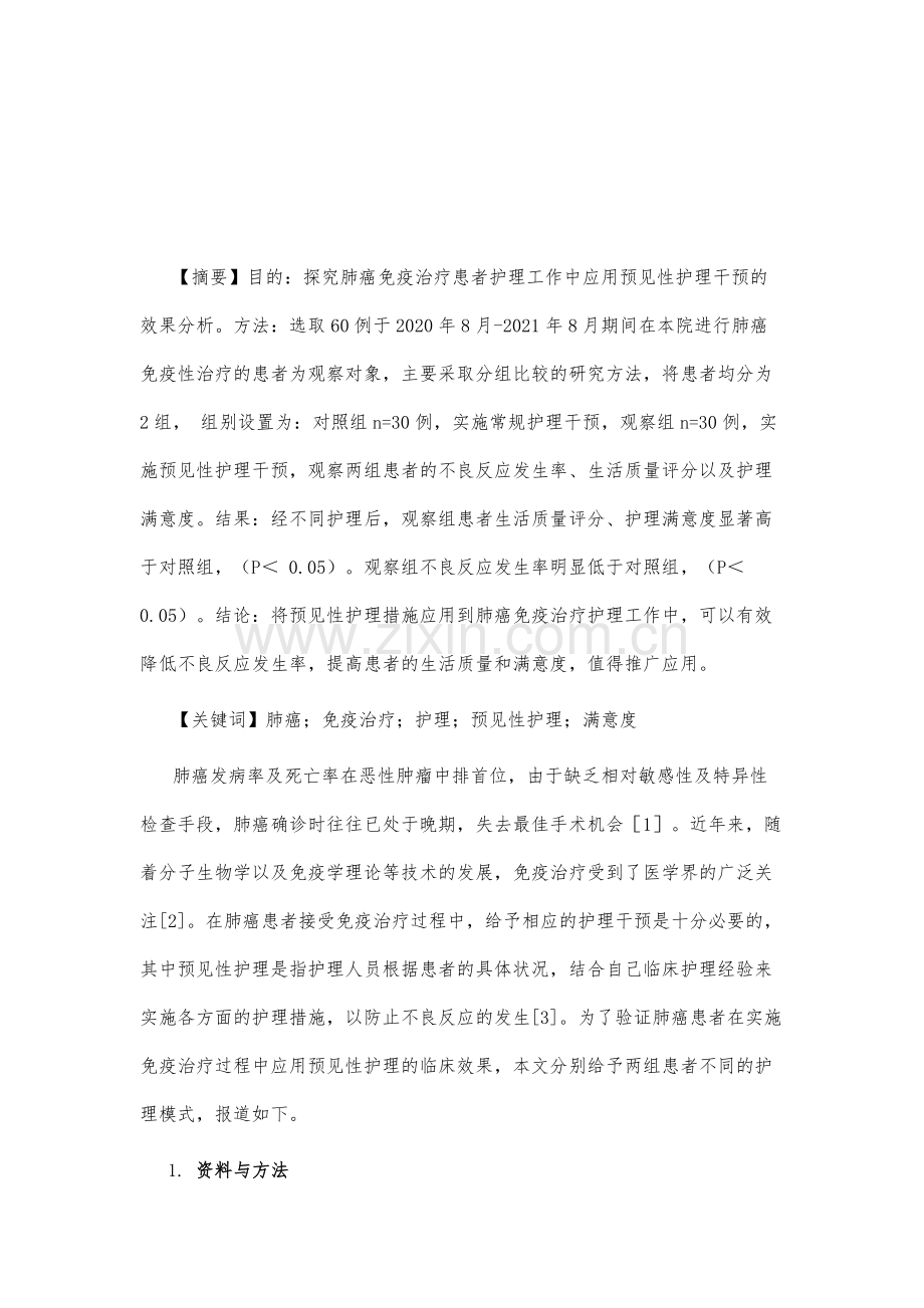 预见性护理在肺癌免疫治疗患者中的应用效果.docx_第2页