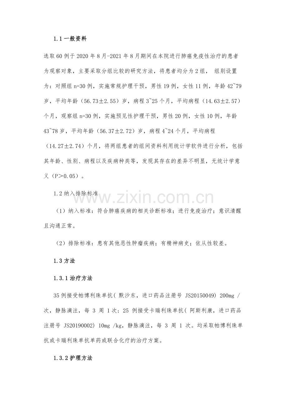 预见性护理在肺癌免疫治疗患者中的应用效果.docx_第3页