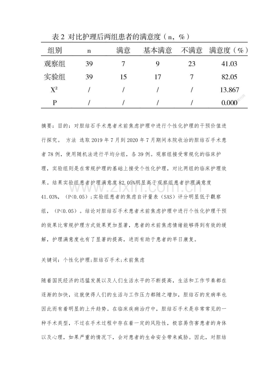 个性化护理在胆结石手术患者术前焦虑护理中的价值体会.docx_第2页