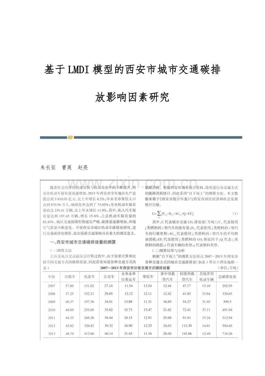 基于LMDI模型的西安市城市交通碳排放影响因素研究.docx_第1页