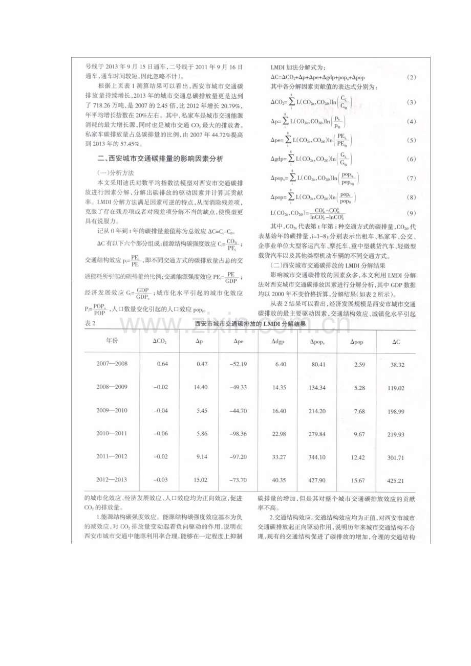 基于LMDI模型的西安市城市交通碳排放影响因素研究.docx_第2页