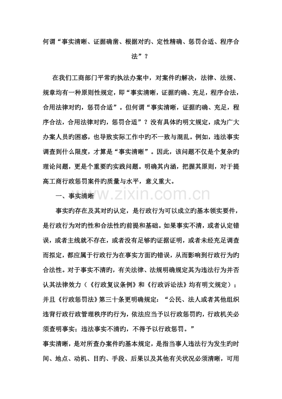 何谓“事实清楚、证据确凿、依据正确、定性准确、处罚适当、程序合法”？.doc_第1页