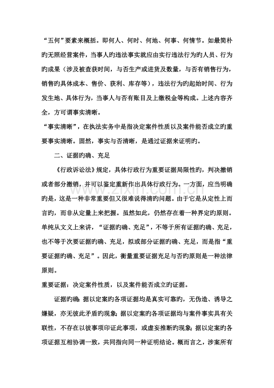 何谓“事实清楚、证据确凿、依据正确、定性准确、处罚适当、程序合法”？.doc_第2页