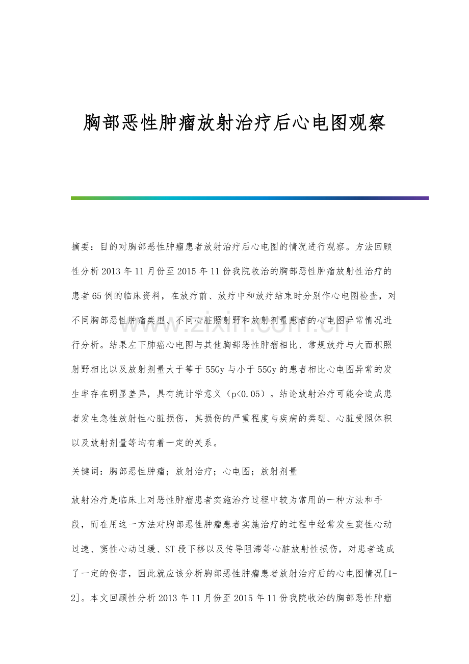 胸部恶性肿瘤放射治疗后心电图观察.docx_第1页