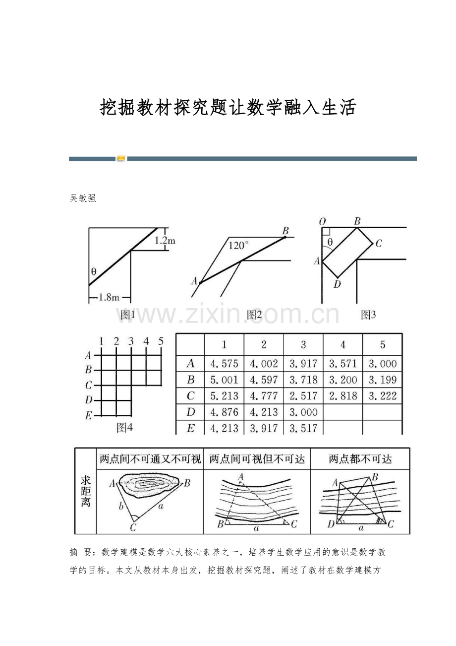 挖掘教材探究题让数学融入生活.docx_第1页