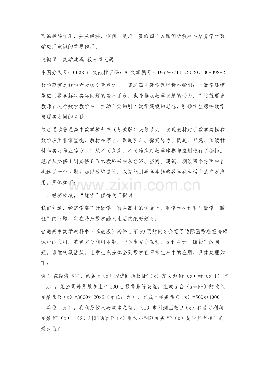 挖掘教材探究题让数学融入生活.docx_第2页