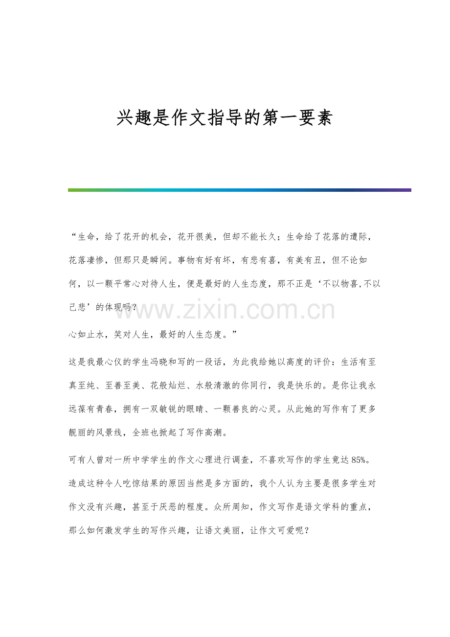 兴趣是作文指导的第一要素.docx_第1页