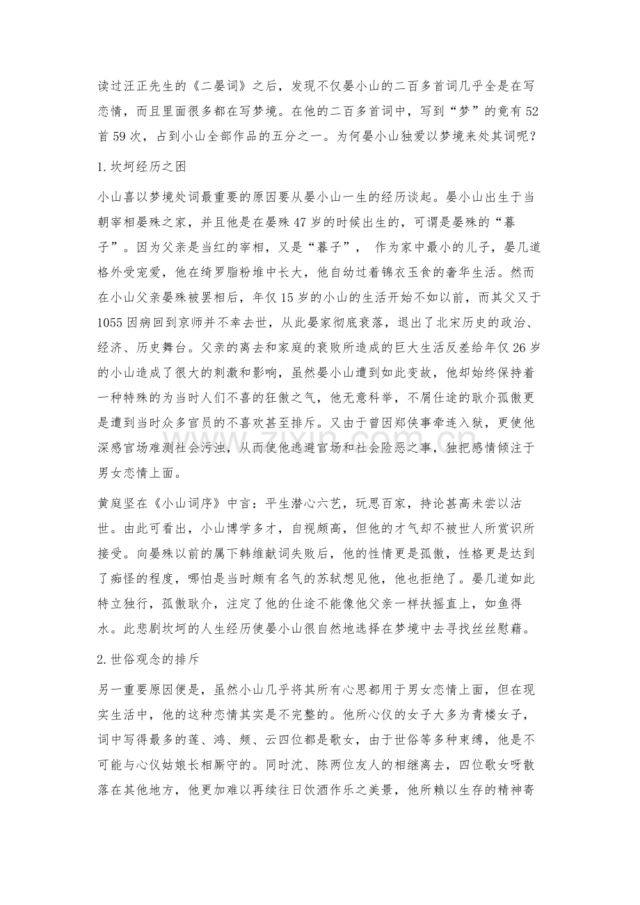 浅论晏小山梦词.docx_第2页