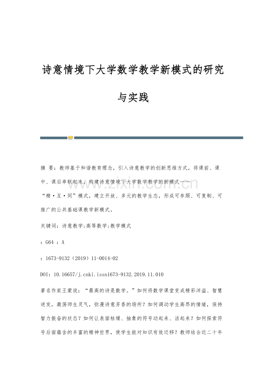 诗意情境下大学数学教学新模式的研究与实践.docx_第1页