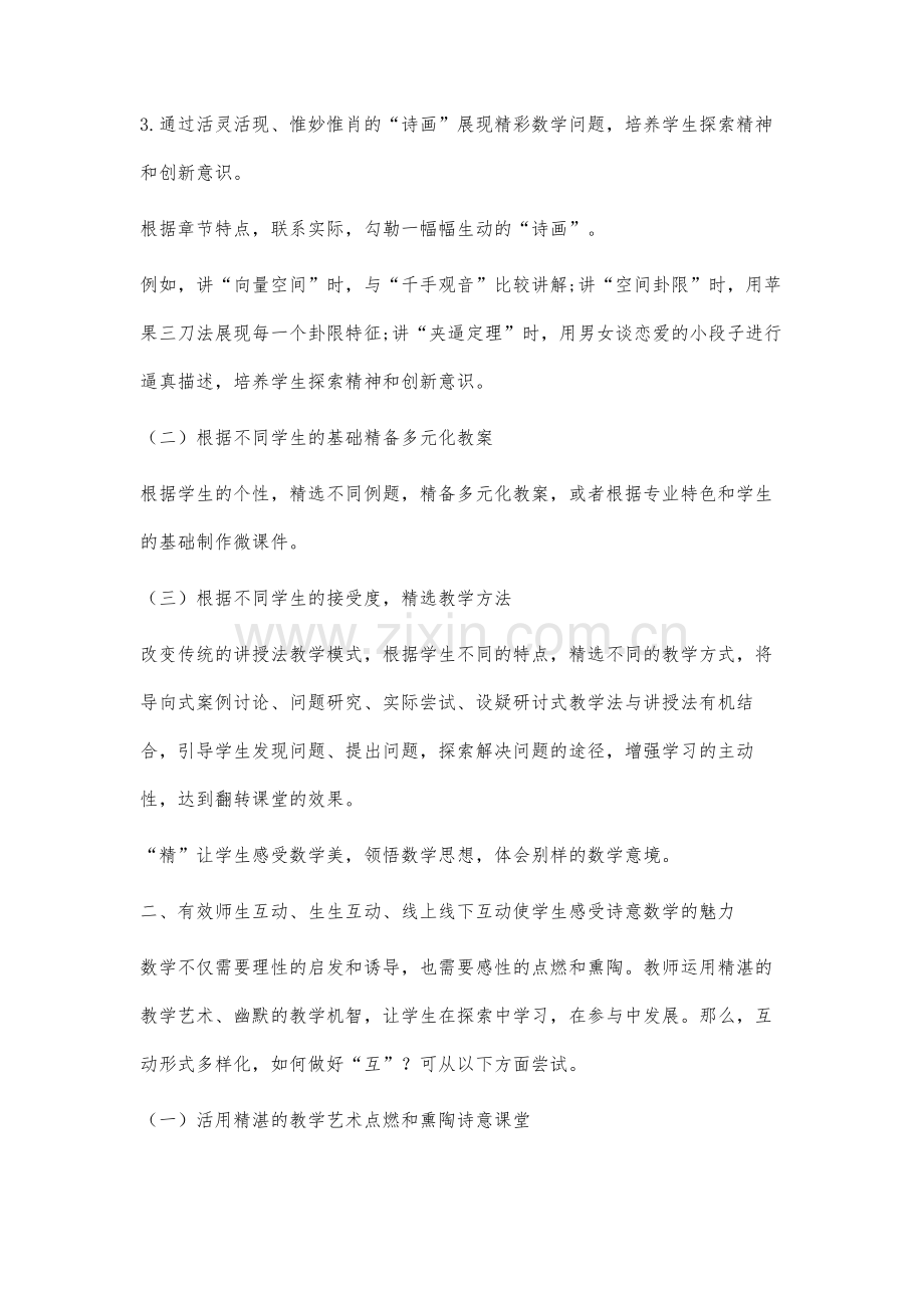 诗意情境下大学数学教学新模式的研究与实践.docx_第3页