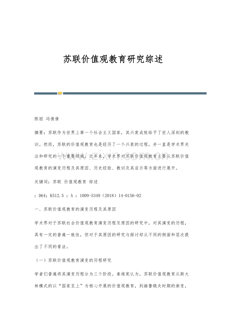 苏联价值观教育研究综述.docx_第1页