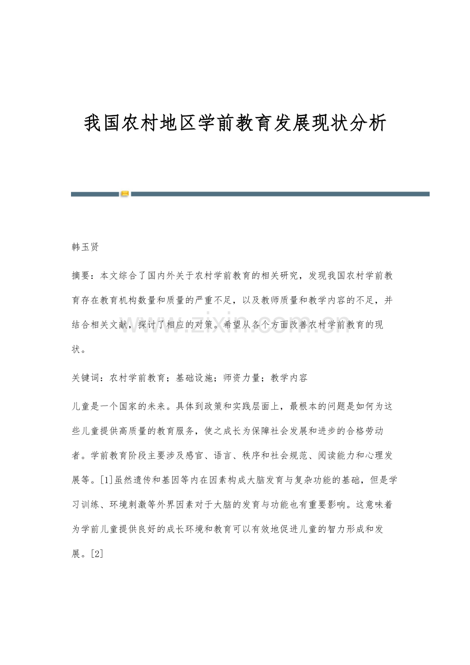 我国农村地区学前教育发展现状分析.docx_第1页