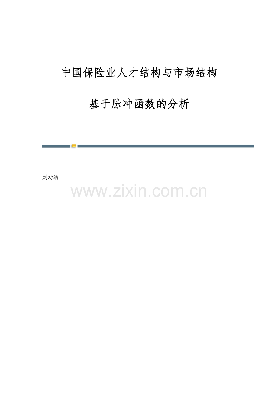 中国保险业人才结构与市场结构：基于脉冲函数的分析.docx_第1页