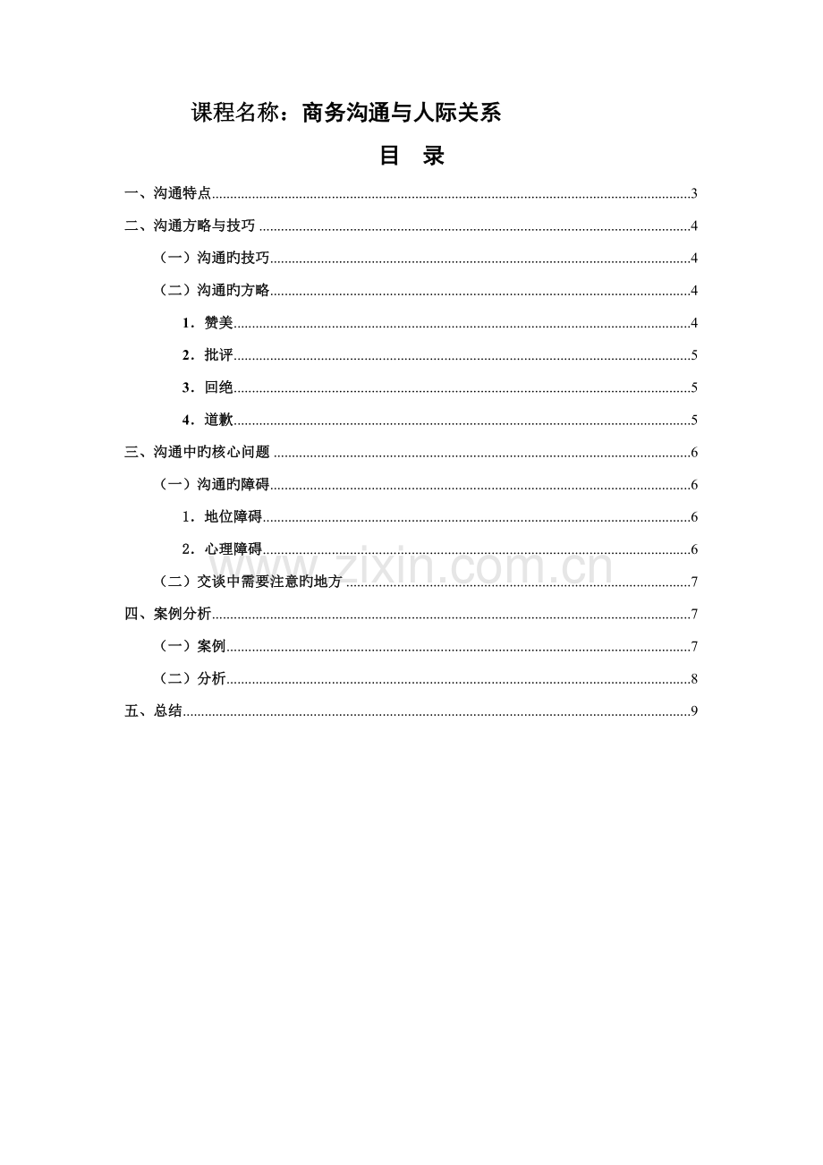 商务沟通与人际关系.doc_第1页