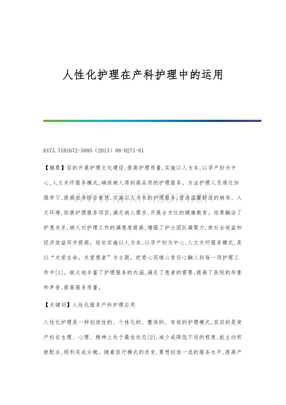 人性化护理在产科护理中的运用.docx_第1页