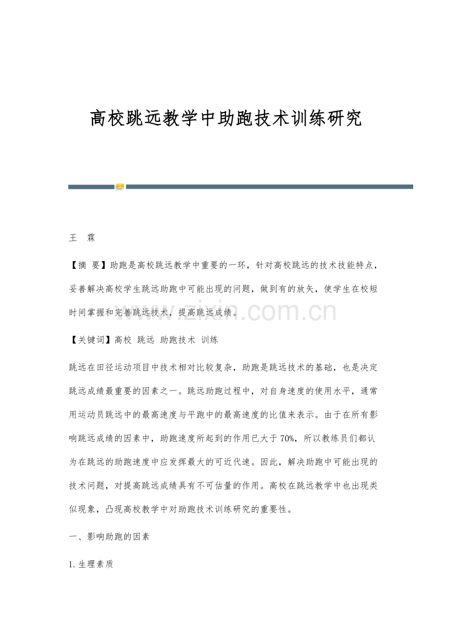 高校跳远教学中助跑技术训练研究.docx_第1页