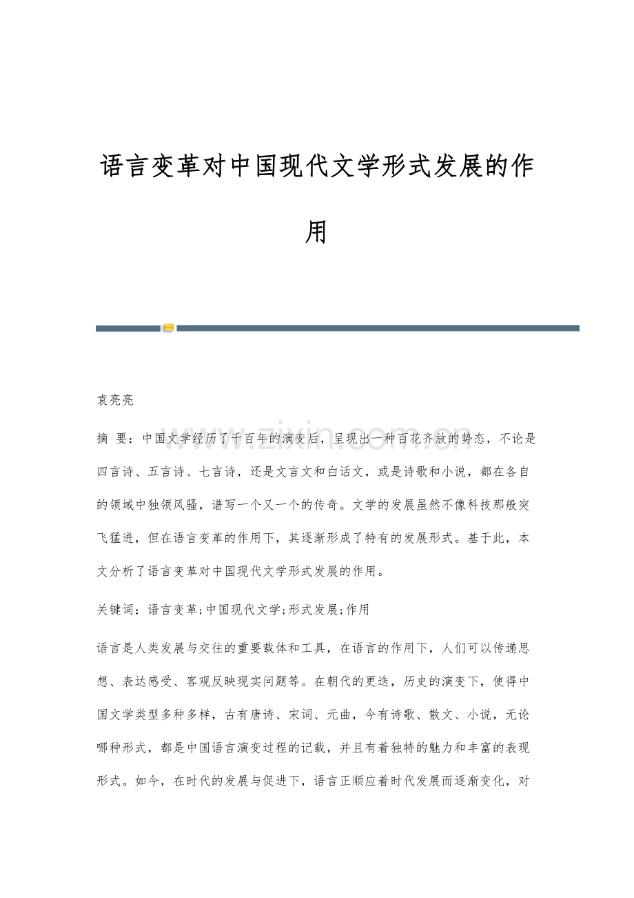 语言变革对中国现代文学形式发展的作用.docx_第1页