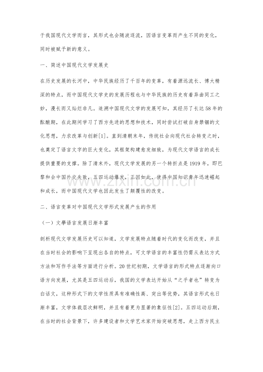 语言变革对中国现代文学形式发展的作用.docx_第2页