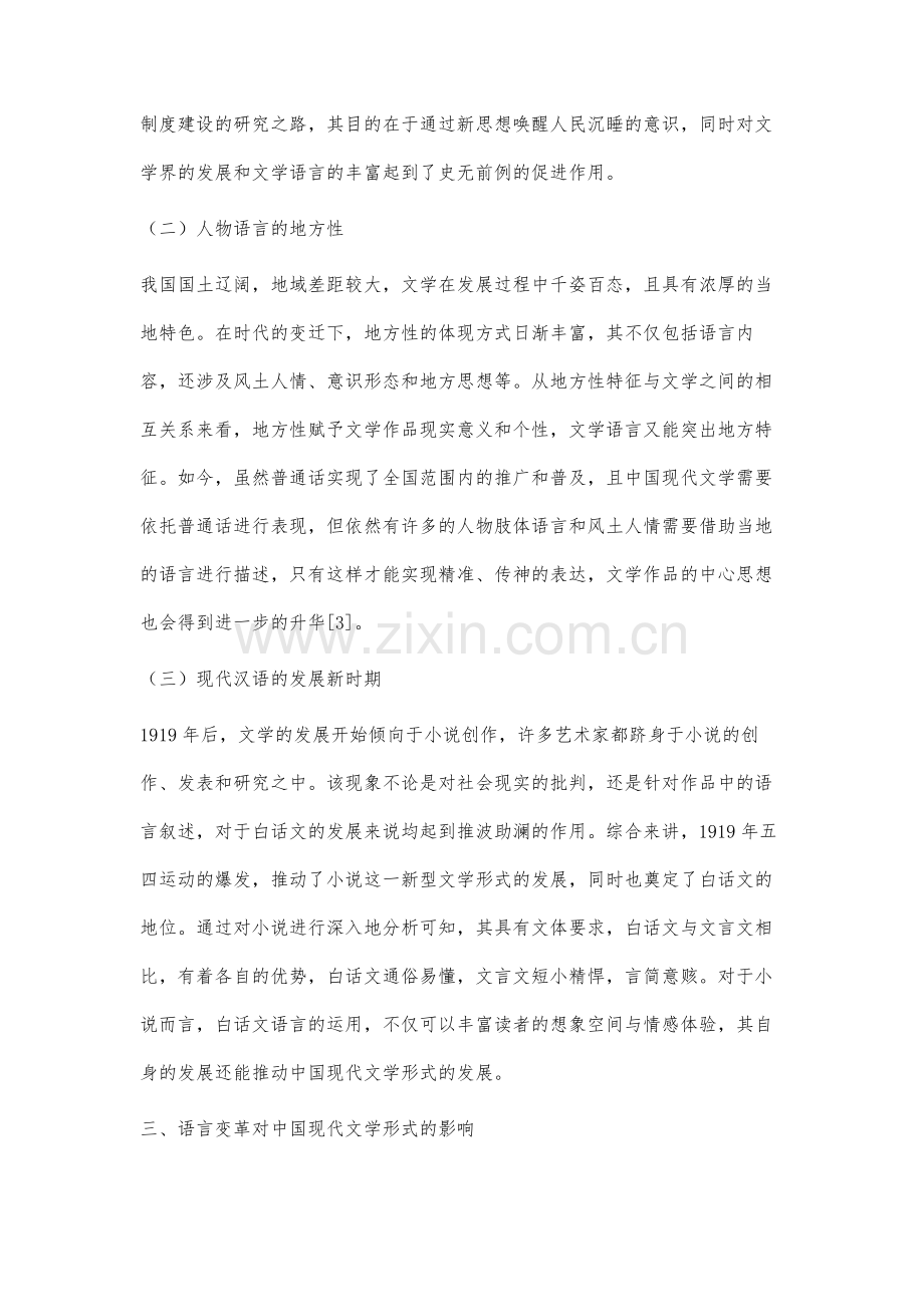 语言变革对中国现代文学形式发展的作用.docx_第3页