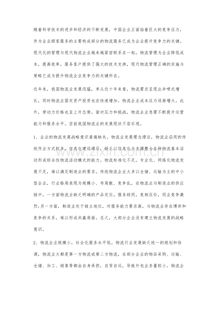 分析目前我国物流发展的现状及物流业管理.docx_第2页