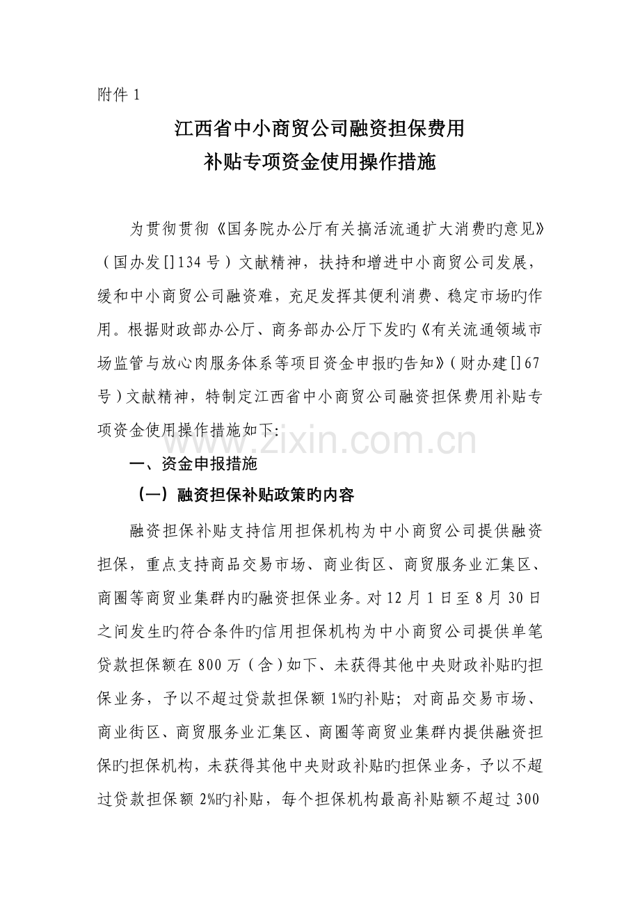 江西省中小商贸企业融资担保费用.doc_第1页