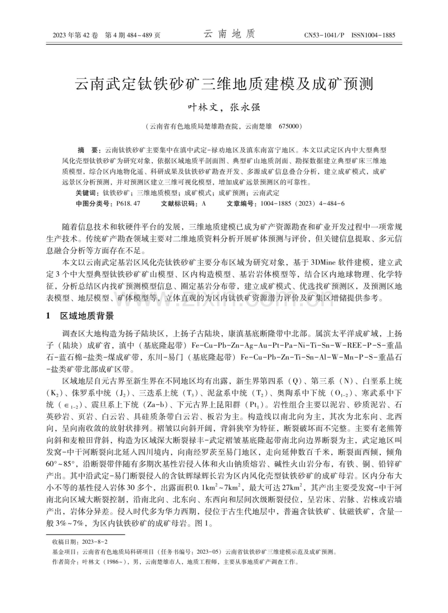 云南武定钛铁砂矿三维地质建模及成矿预测.pdf_第1页