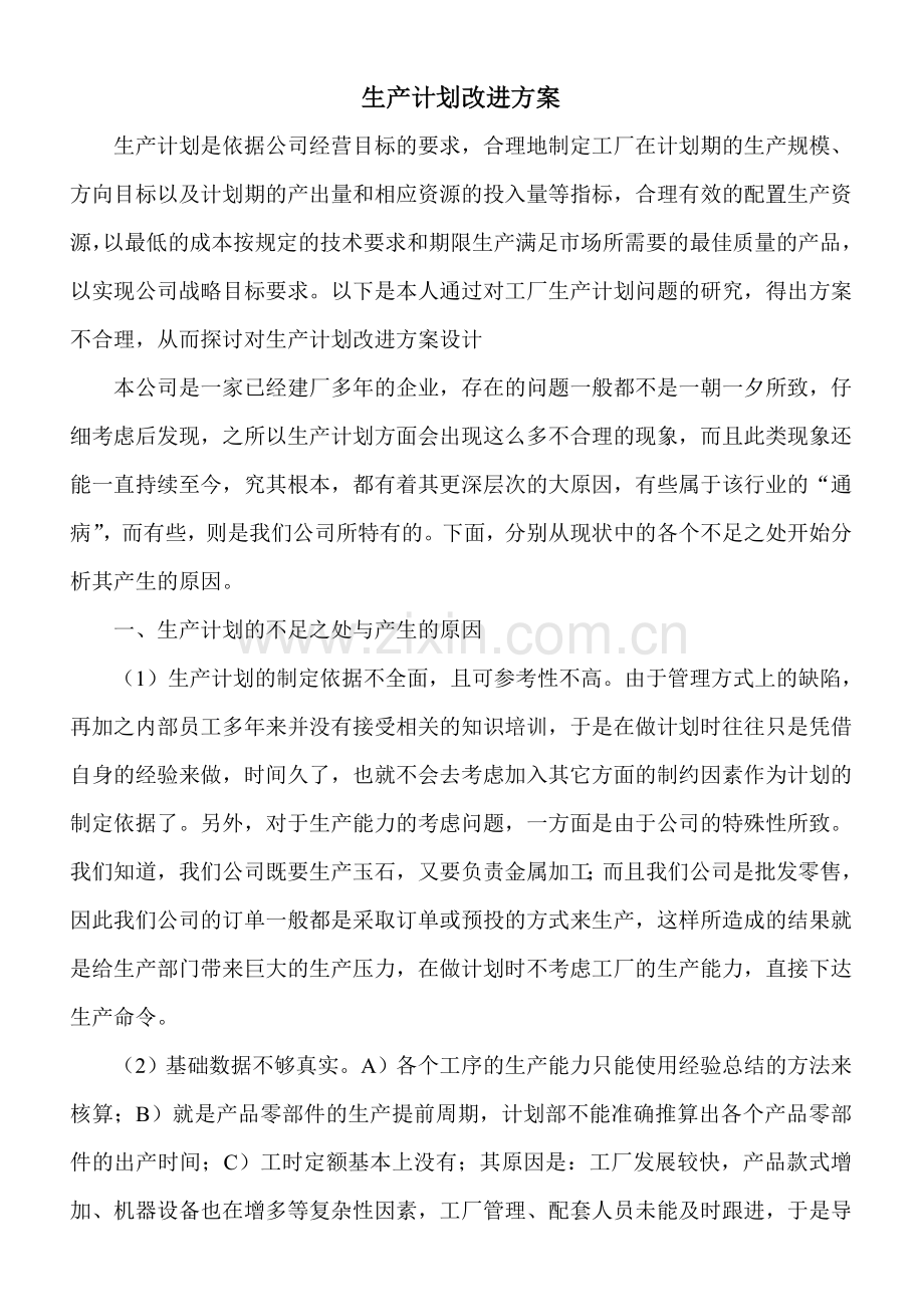 生产计划改进方案.doc_第1页