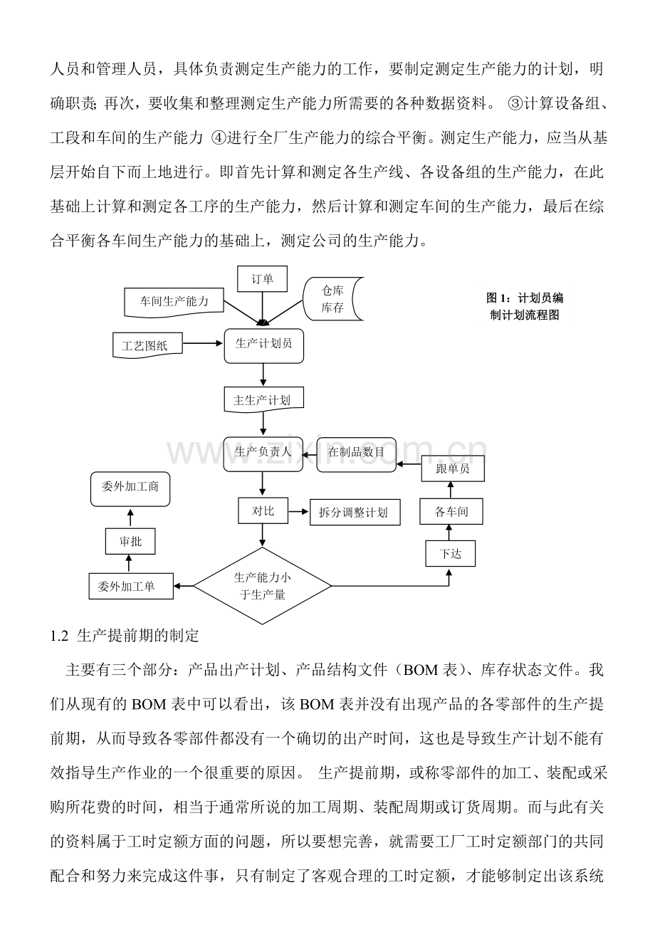 生产计划改进方案.doc_第3页