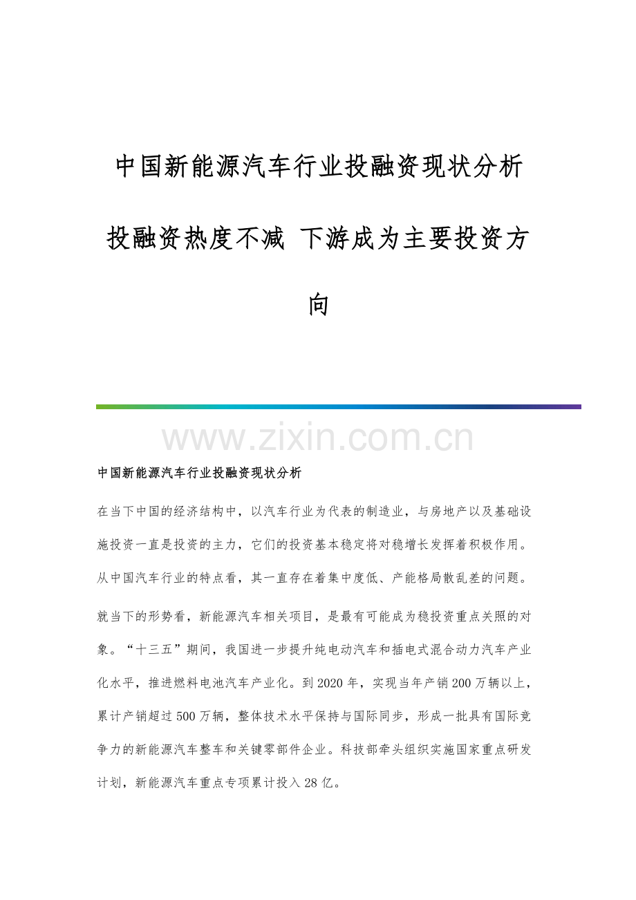 中国新能源汽车行业投融资现状分析-投融资热度不减-下游成为主要投资方向.docx_第1页