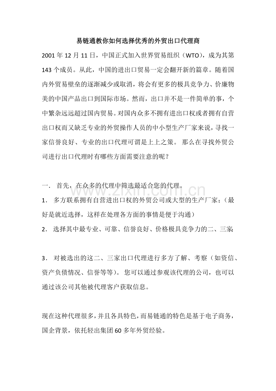 易链通教你如何选择优秀的外贸出口代理商.docx_第1页