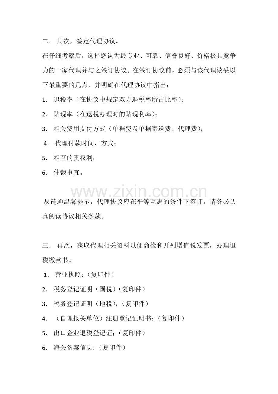 易链通教你如何选择优秀的外贸出口代理商.docx_第2页