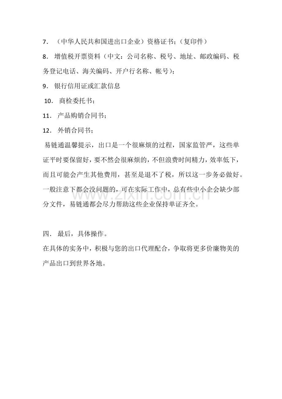 易链通教你如何选择优秀的外贸出口代理商.docx_第3页