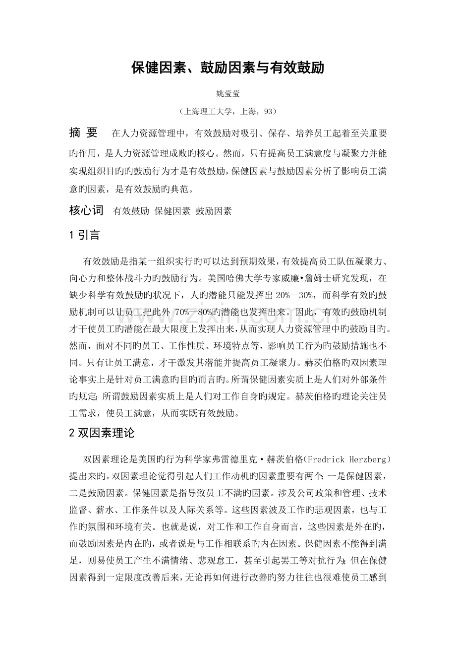 保健因素、激励因素与有效激励.doc_第1页